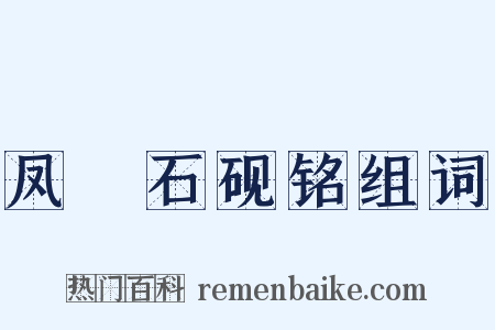 凤咮石砚铭组词是什么意思的图片